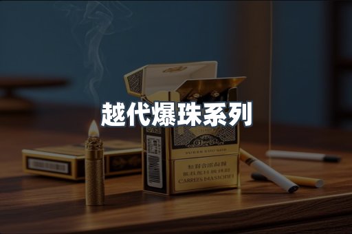 越代爆珠系列