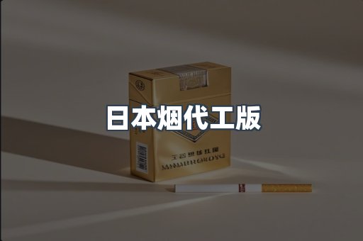 日本烟代工版