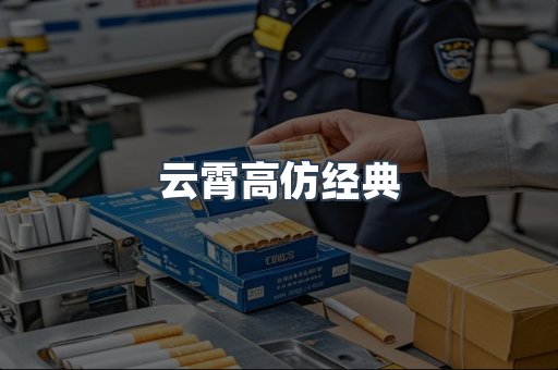 云霄高仿经典